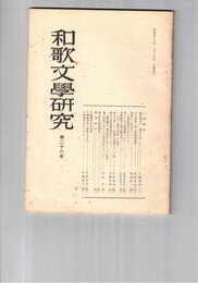 和歌文学研究　２６号