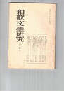 和歌文学研究　２６号