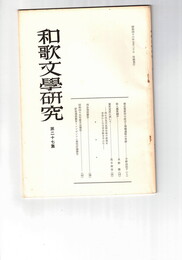 和歌文学研究　２７号