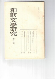 和歌文学研究　３１号