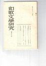 和歌文学研究　３１号