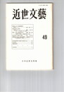 近世文芸　４９号