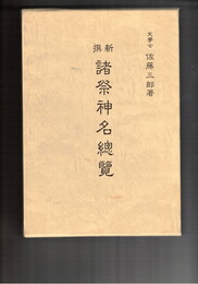 新撰　諸祭神名総覧　復刻版
