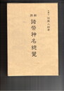 新撰　諸祭神名総覧　復刻版