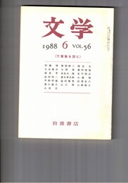 文学　１９８８　５６巻　６号　