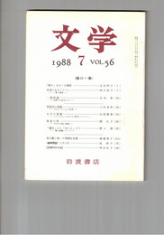 文学　１９８８　５６巻　７号　