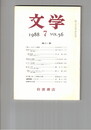 文学　１９８８　５６巻　７号　