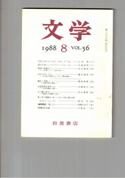 文学　１９８８　５６巻　８号　
