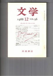 文学　１９８８　５６巻１２号　