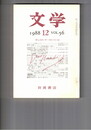 文学　１９８８　５６巻１２号　