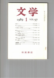 文学　１９８９　５７巻　１号　