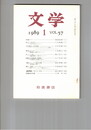 文学　１９８９　５７巻　１号　