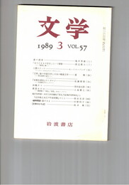 文学　１９８９　５７巻　３号　