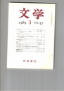 文学　１９８９　５７巻　３号　