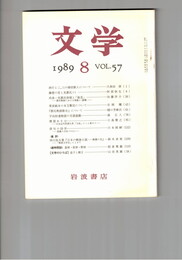 文学　１９８９　５７巻　８号　