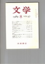 文学　１９８９　５７巻　８号　