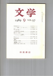 文学　１９８９　５７巻　９号　