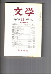 文学　１９８９　５７巻１１号　