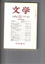 文学　１９８９　５７巻１１号　
