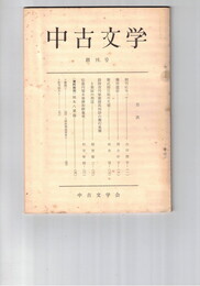 中古文学　　１号創刊号