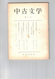 中古文学　　２号
