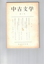 中古文学　　２号