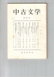 中古文学　　４号