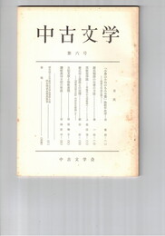 中古文学　　６号
