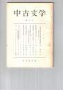 中古文学　　６号