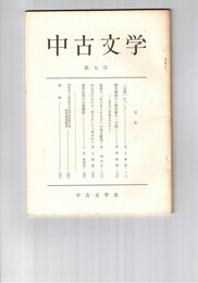 中古文学　　７号