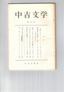 中古文学　　７号