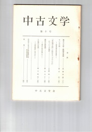 中古文学　１０号