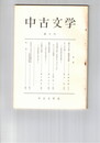 中古文学　１０号