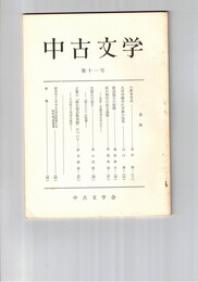 中古文学　１１号