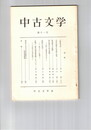 中古文学　１１号