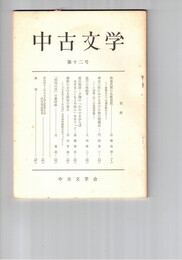 中古文学　１２号