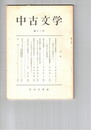 中古文学　１２号