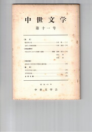 中世文学　１１号