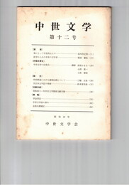 中世文学　１２号