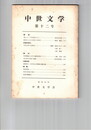中世文学　１２号