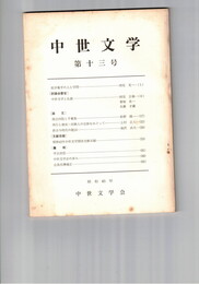 中世文学　１３号