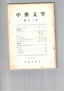 中世文学　１３号