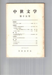 中世文学　１５号