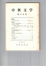 中世文学　１５号