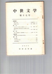 中世文学　１７号