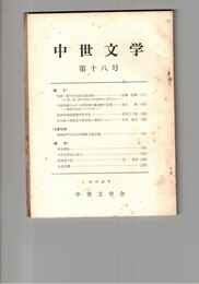 中世文学　１８号