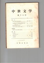 中世文学　１８号