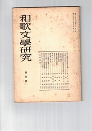 和歌文学研究　　１号創刊号