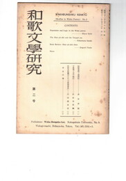 和歌文学研究　　２号