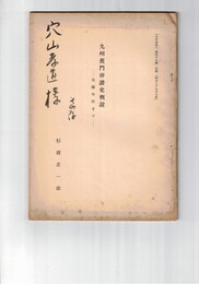 九州蕉門俳諧史概説　　元禄年間まで